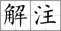 解注
