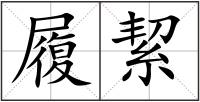 履絜