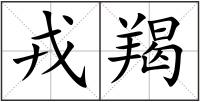戎羯