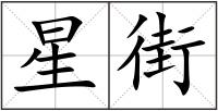 星街