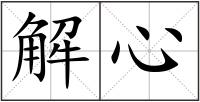 解心