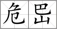 危岊