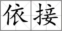 依接