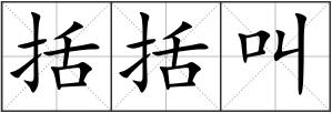 括括叫