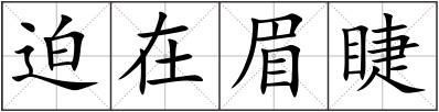 迫在眉睫