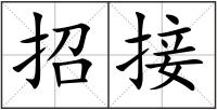 招接