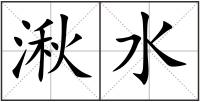 湫水