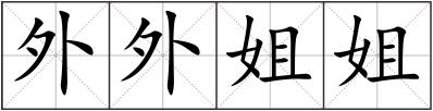 外外姐姐