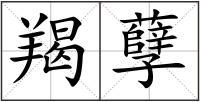 羯孽
