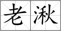 老湫