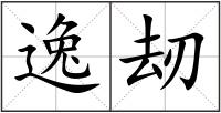 逸刼