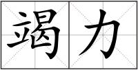 竭力