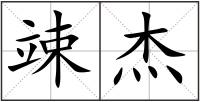 竦杰