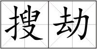 搜劫