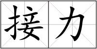 接力
