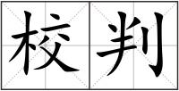 校判