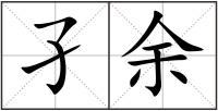孑余