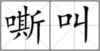嘶叫