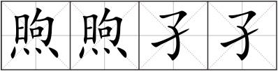 煦煦孑孑
