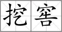 挖窖