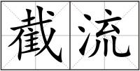 截流