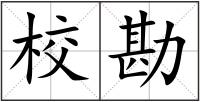 校勘