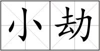 小劫