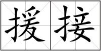 援接