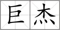 巨杰