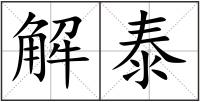 解泰