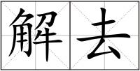 解去