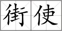 街使
