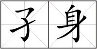 孑身