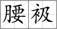 腰衱