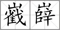 巀嶭