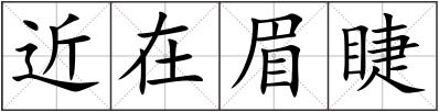 近在眉睫