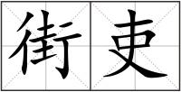 街吏