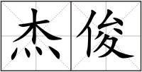 杰俊