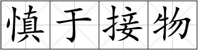 慎于接物