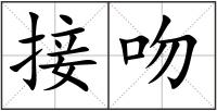 接吻
