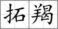 拓羯