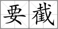 要截