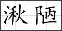 湫陋