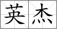 英杰