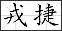 戎捷