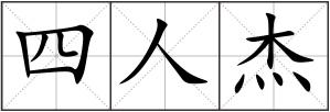 四人杰