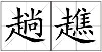 趟趭