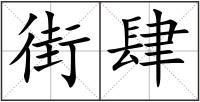街肆