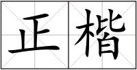 正楷