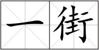 一街